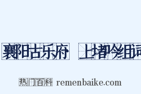 襄阳古乐府·上堵吟组词是什么意思的图片